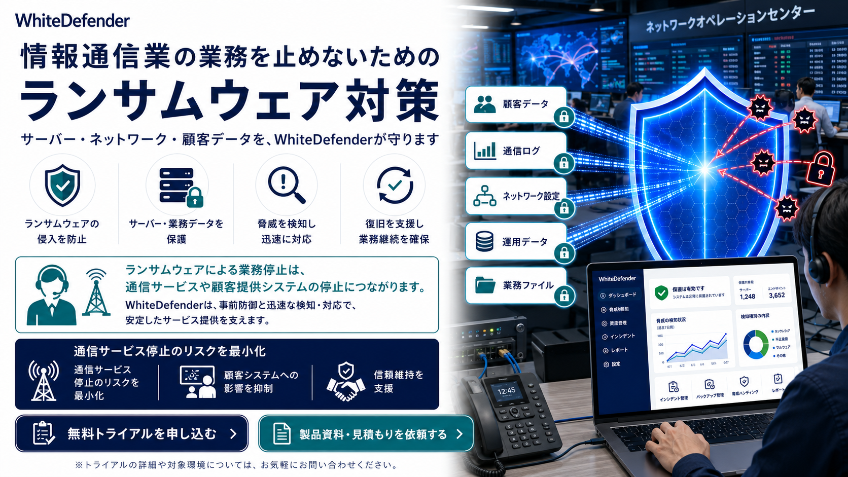 情報通信業向けWhiteDefender無料トライアルのご案内
